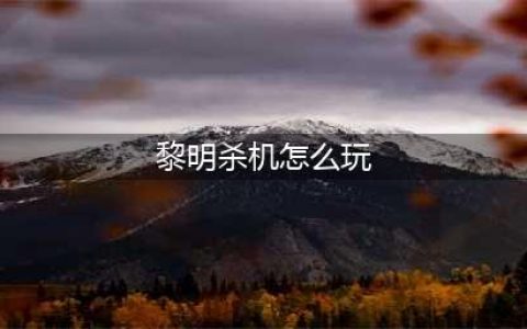 《黎明杀机》怎么玩 《黎明杀机》全图文攻略分析(黎明杀机怎么玩)