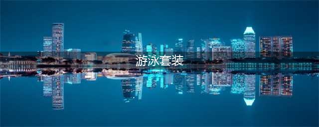 《塞尔达》游泳套怎么得 游泳套获得方法(游泳套装)