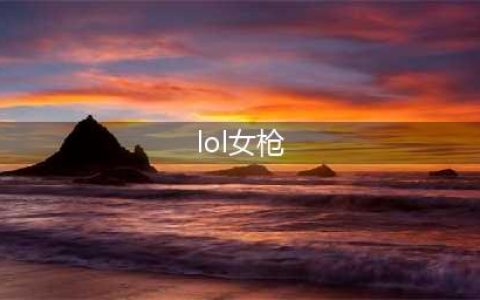 英雄联盟11.22女枪暴力出装推荐 女枪玩法攻略合集(lol女枪)