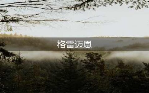 《炉石传说》佣兵战纪史诗护卫吉恩格雷迈恩介绍