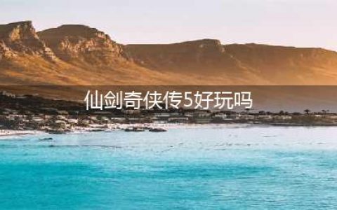 仙剑奇侠传5隐藏BOSS包子 隐藏BOSS包子打法教程(仙剑奇侠传5好玩吗)