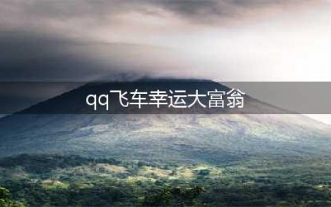 《QQ飞车》手游极速学院大富翁活动攻略 极速学院大富翁玩法介绍(qq飞车幸运大富翁)