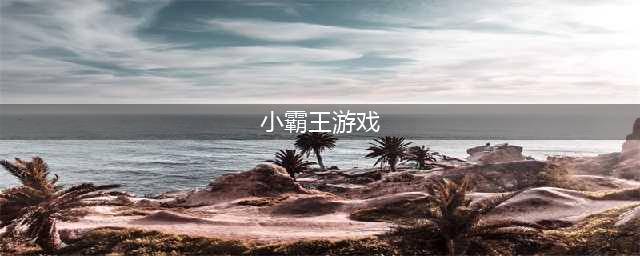 小霸王100个经典游戏下载大全2021 小霸王游戏手机版合集(小霸王游戏)