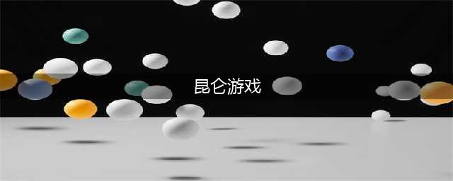 昆仑游戏有哪些好玩的推荐2021 热门的昆仑游戏十大排行榜(昆仑游戏)