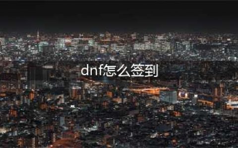 《dnf》周周惊喜乐开怀怎么签到 周周惊喜乐开怀签到方法(dnf怎么签到)