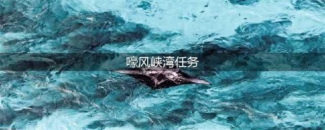 《魔兽世界》嚎风峡湾取而代之任务怎么做 嚎风峡湾取而代之任务完成攻略