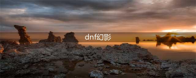 《dnf》幻影装备作用是什么 幻影装备作用效果一览(dnf幻影)