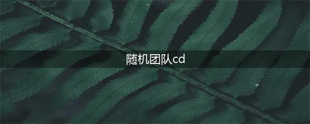 《魔兽世界》8.0随机团本CD是怎样的 随机团本CD说明(随机团队cd)