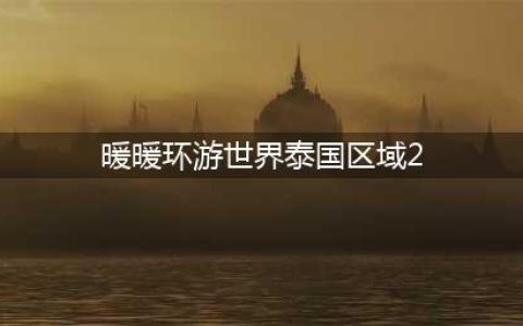暖暖环游世界泰国区域2支线梦幻搭配大赛通关攻略(暖暖环游世界泰国区域2)
