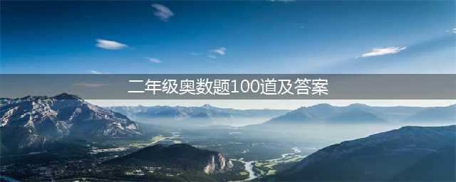 100道二年级数学奥数题(含答案)(二年级奥数题100道及答案)