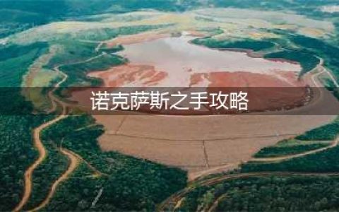 英雄联盟S12诺克萨斯之手怎么出装 S12诺克萨斯之手出装攻略(诺克萨斯之手攻略)