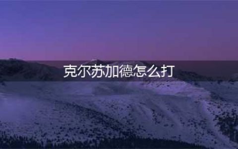 《炉石传说》纳克萨玛斯冒险克尔苏加德怎么打 克尔苏加德攻略(克尔苏加德怎么打)