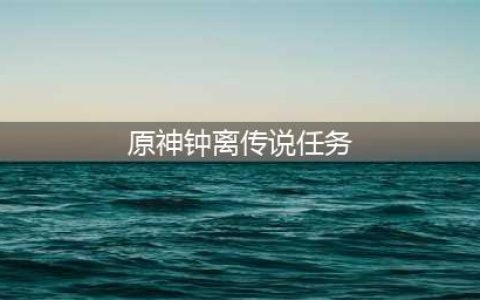 原神钟离传说任务怎么做 古闻之章石碑解锁顺序一览
