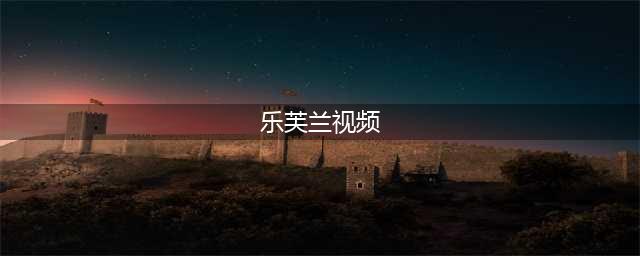 《LOL》源代码乐芙兰的皮肤特效是怎么样 源代码乐芙兰皮肤视频介绍(乐芙兰视频)
