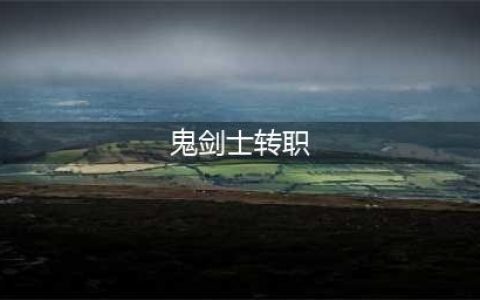 《dnf》鬼剑士转什么职业好 新手向鬼剑士转职建议