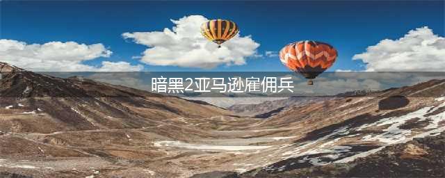 暗黑破坏神2雇佣兵怎么选职业 雇佣兵选择攻略