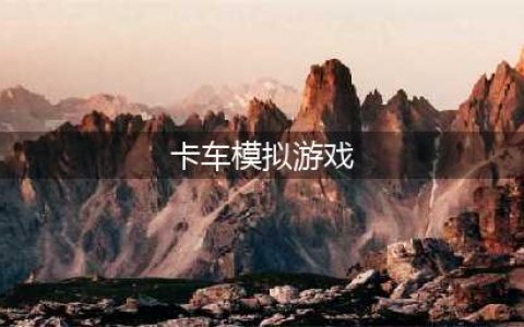 卡车模拟游戏下载手机版大全2022 好玩的卡车模拟游戏有哪些(卡车模拟游戏)