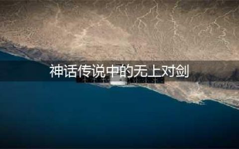梦幻西游神话传说中的无上对剑答案介绍(神话传说中的无上对剑)