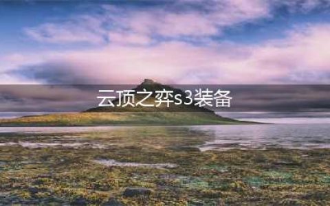 《云顶之弈》S3装备合成图高清 S3全装备合成表一览(云顶之弈s3装备)