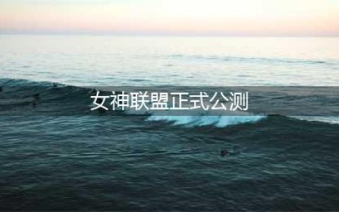 圣剑契约之女神联盟什么时候出 公测上线时间预告