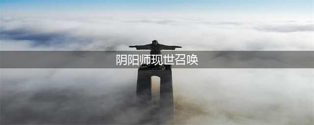 阴阳师现世召唤阵图片有几张 7张现世召唤阵图片推荐