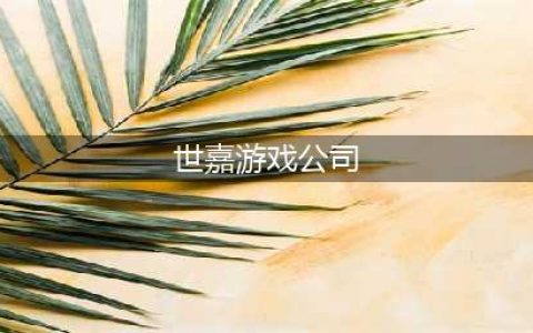 世嘉10大经典游戏下载大全2021 世嘉经典游戏TOP10(世嘉游戏公司)