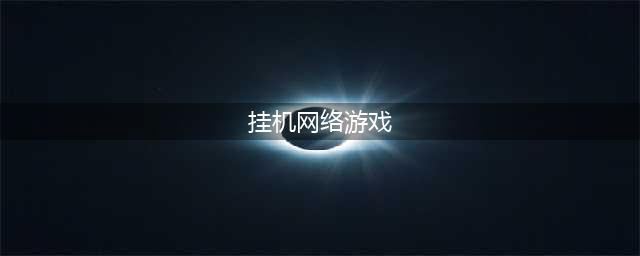 适合挂机的网游下载大全2022 几款超级好玩的适合挂机的网游下载推荐(挂机网络游戏)