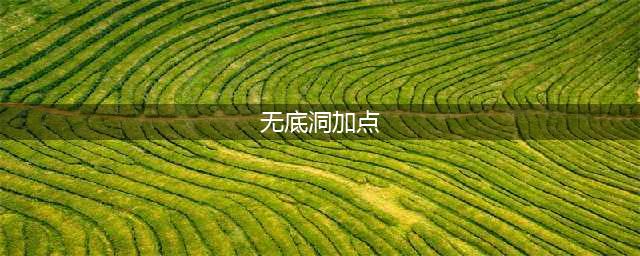 《梦幻西游2》无底洞攻略 技能加点推荐(无底洞加点)