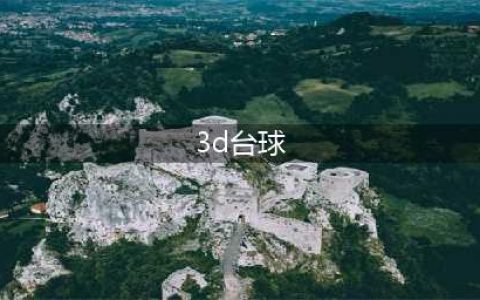 3d台球游戏下载安装大全2022 3D台球游戏大全下载合集(3d台球)