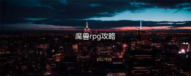 《魔兽RPG》新手怎么通关及流程详解 高地保安图文攻略(魔兽rpg攻略)