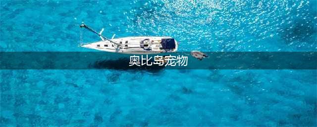 《奥比岛》手游宠物图鉴