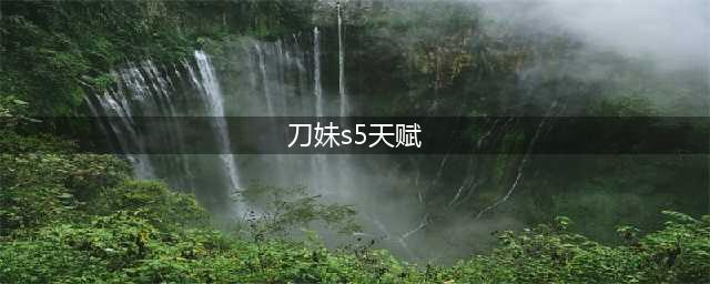 《云顶之弈》s5.5刀妹出装阵容哪个好 s5.5刀妹出装技巧攻略