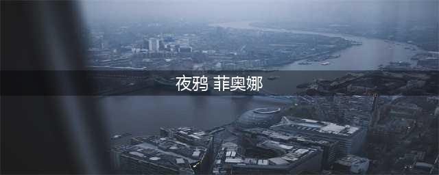 《lol》有哪些好看的皮肤(夜鸦 菲奥娜)