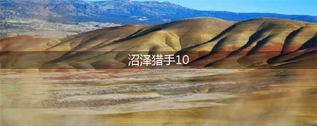 《骑马与砍杀2》弓箭技能有哪些 弓箭技能效果汇总(沼泽猎手10)