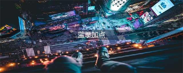 dnf110蓝拳加点推荐 2023地下城与勇士110蓝拳最强属性加点推荐
