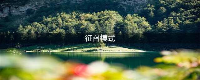 王者荣耀征召模式是什么 怎么玩(征召模式)