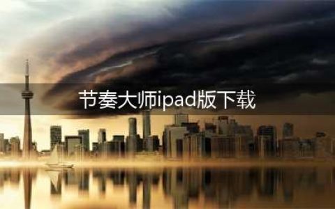 节奏大师ipad怎么下载 节奏大师游戏下载ipad教程介绍(节奏大师ipad版下载)