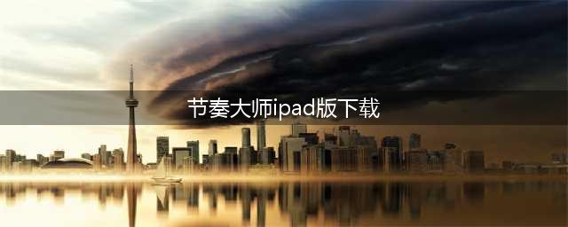 节奏大师ipad怎么下载 节奏大师游戏下载ipad教程介绍(节奏大师ipad版下载)