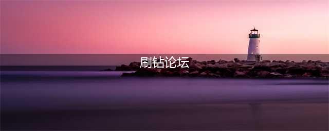 王者荣耀快速刷钻刷点券辅助 刷钻刷点券外挂解析攻略