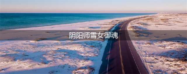 阴阳师雪女御魂搭配