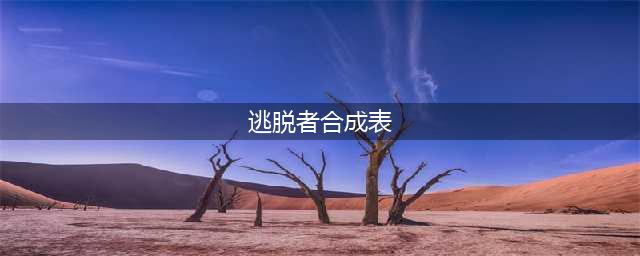 《逃脱者2》合成大全 物品合成表汇总(逃脱者合成表)