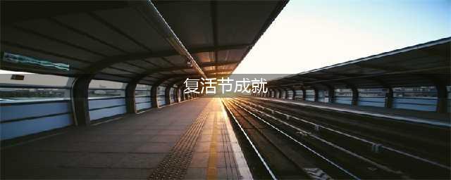 WOW复活节活动2022怎么做？魔兽世界2022复活节成就攻略分享(复活节成就)