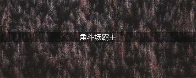 角斗场霸主新手怎么玩 角斗场霸主新人快速入门图文攻略(角斗场霸主)
