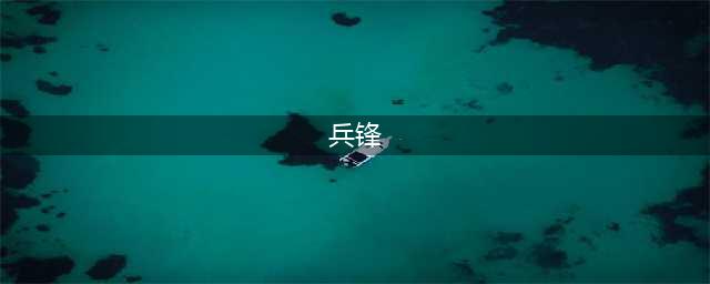 《三国志战略版》兵锋战法攻略 兵锋有用吗(兵锋)