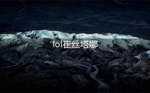 LOL11.16麦林炮手 崔丝塔娜攻略(lol崔丝塔娜)