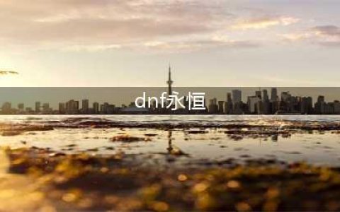 《dnf》永恒大陆奖励汇总一览 特殊奖励汇总(dnf永恒)