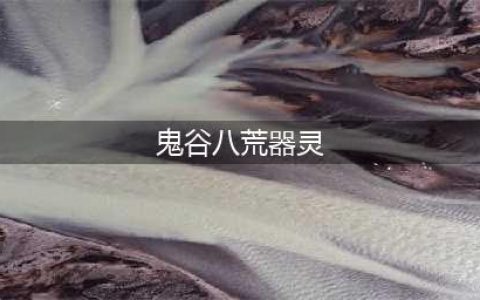 鬼谷八荒器灵图鉴大全 鬼谷八荒器灵技能属性介绍