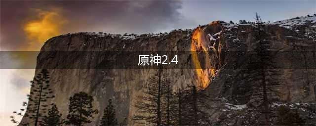 《原神》2.4版本甘雨破魔之弓试作澹月选择推荐
