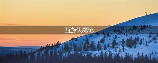 西游伏魔记全角色强度排行榜：四大阵营角色机制与强度分析[多图]