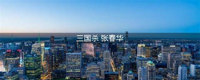 三国杀张春华技能大全一览(三国杀 张春华)